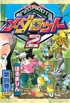 メダロット２ ４ 最新刊 漫画 無料試し読みなら 電子書籍ストア ブックライブ