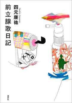 前立腺歌日記 - 四元康祐 - 小説・無料試し読みなら、電子書籍・コミックストア ブックライブ