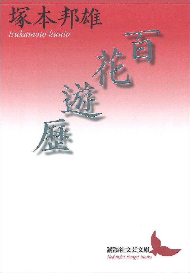 百花遊歴 - 塚本邦雄 - 漫画・ラノベ（小説）・無料試し読みなら、電子