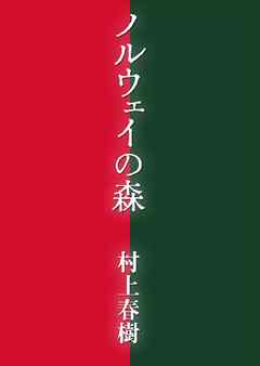 ノルウェイの森 村上春樹 漫画 無料試し読みなら 電子書籍ストア ブックライブ