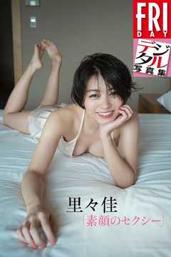 里々佳「素顔のセクシー」　ＦＲＩＤＡＹデジタル写真集