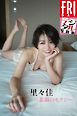 里々佳「素顔のセクシー」　ＦＲＩＤＡＹデジタル写真集
