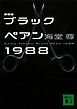 新装版　ブラックペアン１９８８【電子特典付き】