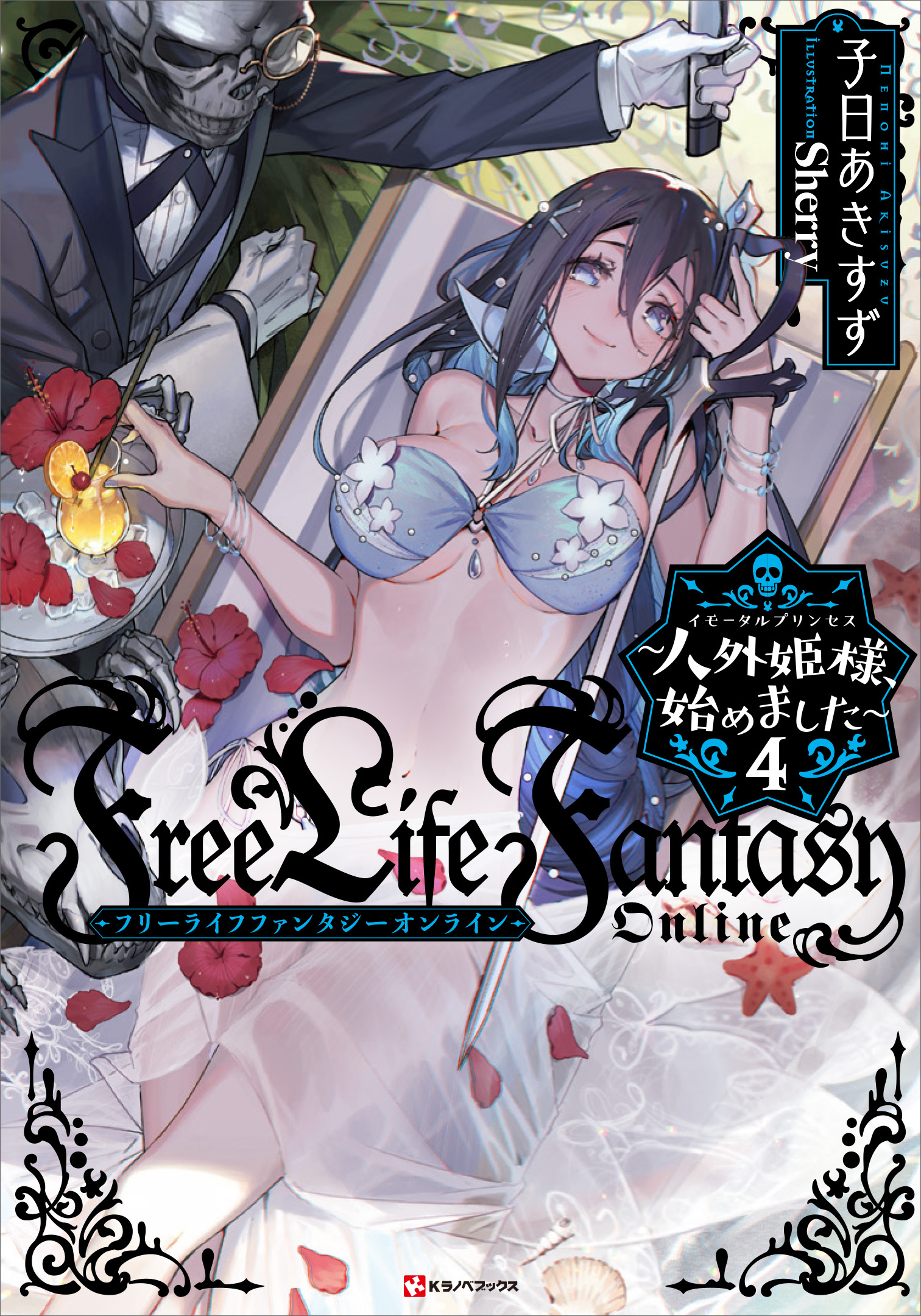 Ｆｒｅｅ Ｌｉｆｅ Ｆａｎｔａｓｙ Ｏｎｌｉｎｅ ～人外姫様、始めまし 