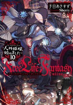 Free Life Fantasy Online ～人外姫様