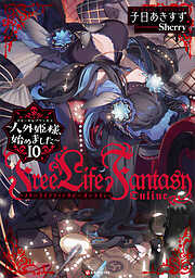 Ｆｒｅｅ　Ｌｉｆｅ　Ｆａｎｔａｓｙ　Ｏｎｌｉｎｅ　～人外姫様、始めました～１０