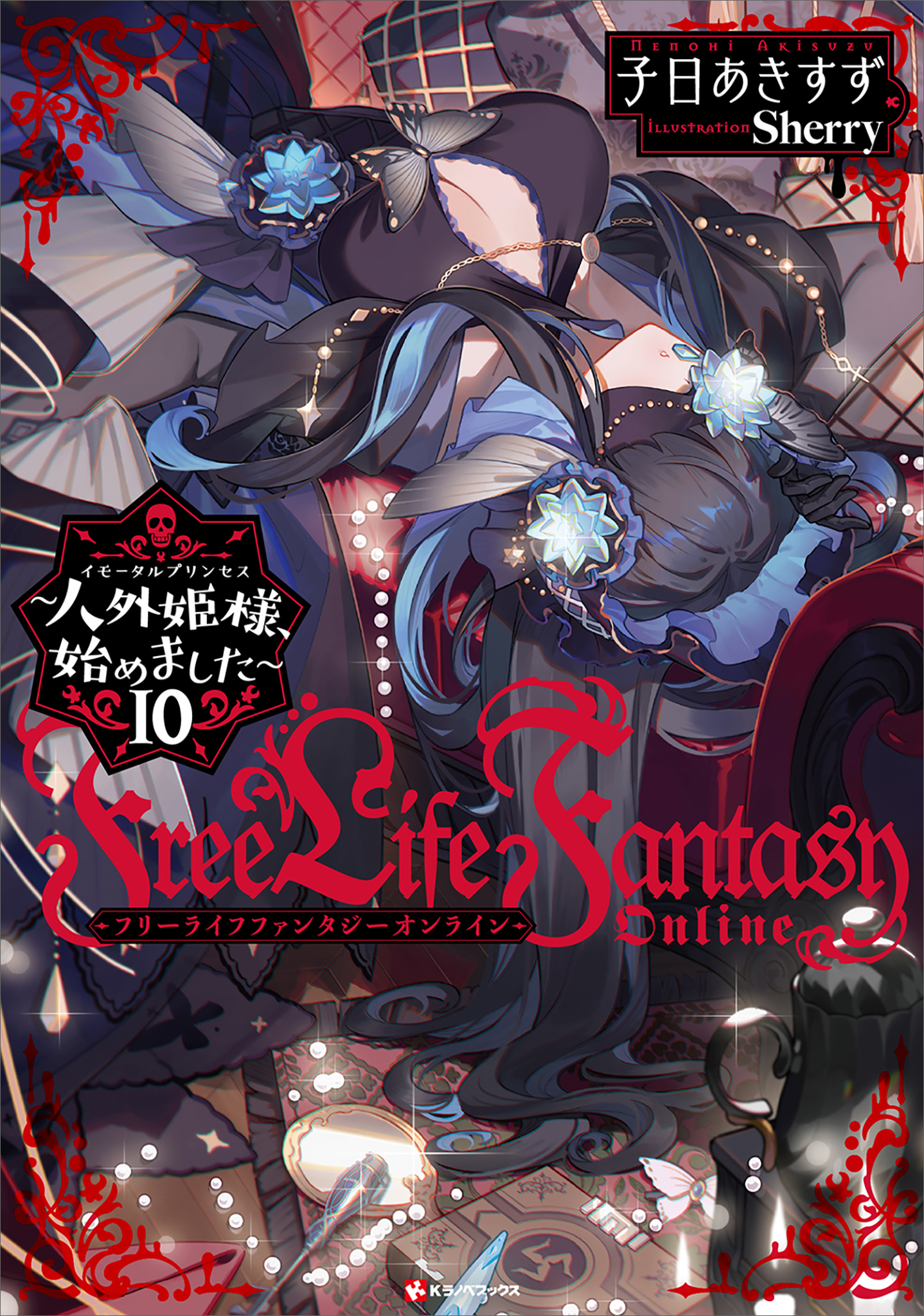 Free Life Fantasy Online ～人外姫様、始めました～全9巻 Amazon.co.jp: 人外姫様、始めました ~Free Life Fantasy Online