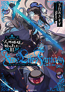 Ｆｒｅｅ　Ｌｉｆｅ　Ｆａｎｔａｓｙ　Ｏｎｌｉｎｅ　～人外姫様、始めました～１１