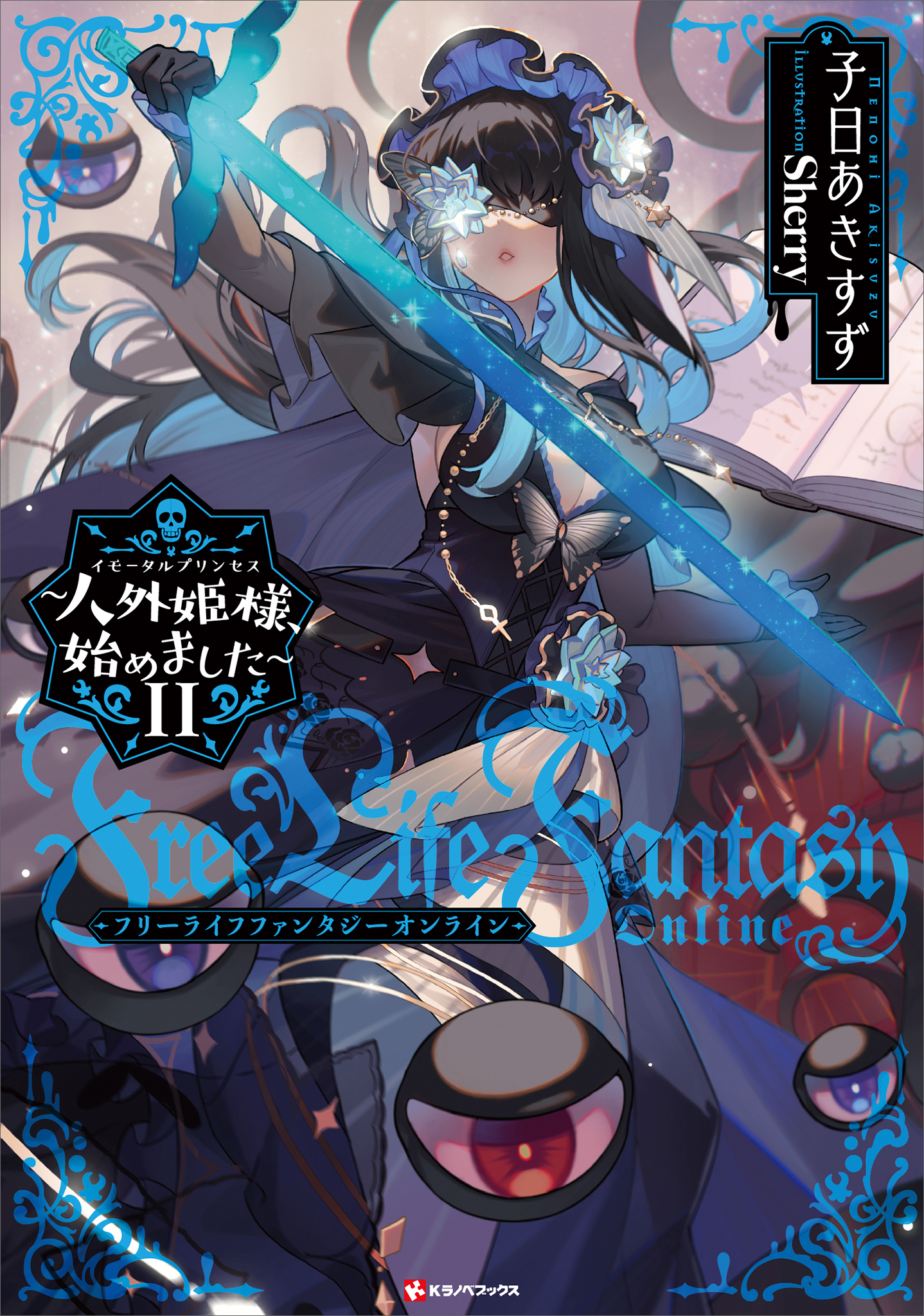 Free Life Fantasy Online ～人外姫様、始めまし