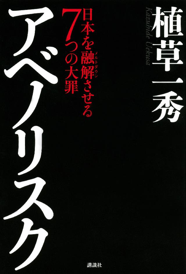 アベノリスク 日本を融解させる７つの大罪 漫画 無料試し読みなら 電子書籍ストア ブックライブ