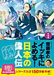新装版　齋藤孝のイッキによめる！　日本の偉人伝