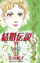 結婚伝説２（２）