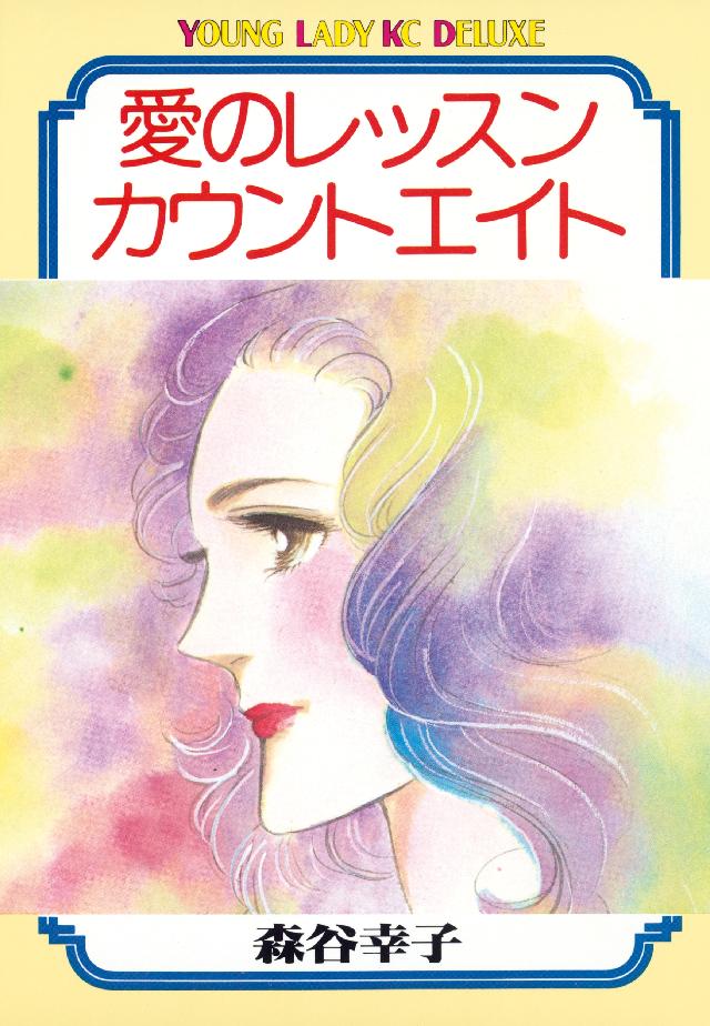 愛のレッスンカウントエイト - 森谷幸子 - 漫画・無料試し読みなら