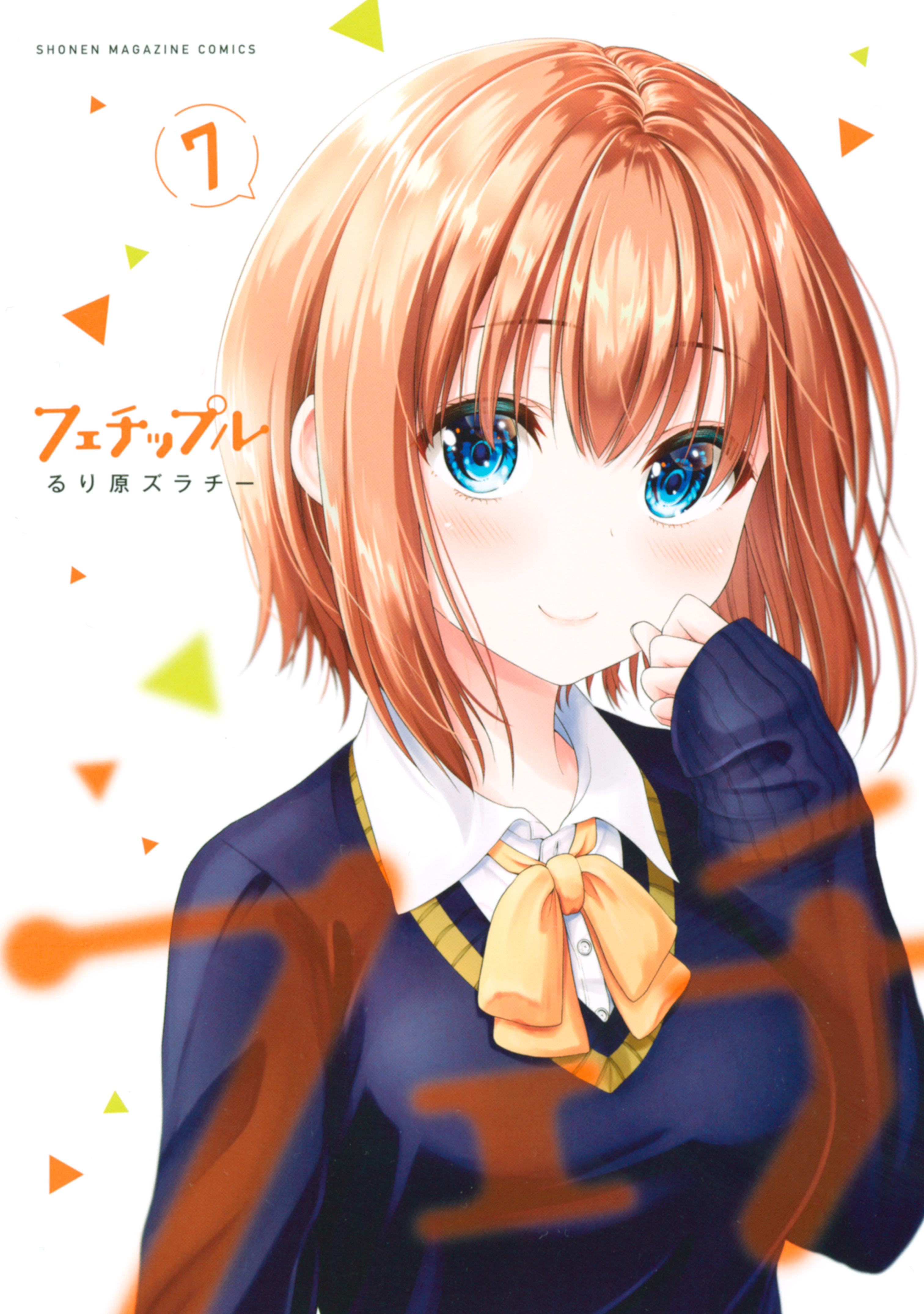 フェチップル ７ るり原ズラチー 漫画 無料試し読みなら 電子書籍ストア ブックライブ