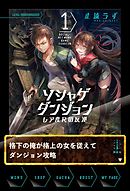 ソシャゲダンジョン　１　レア度Ｒの反逆