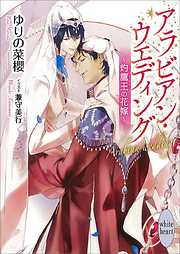 アラビアン・ウエディング　～灼鷹王の花嫁～　【電子特典付き】