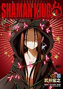 シャーマンキング０（２）