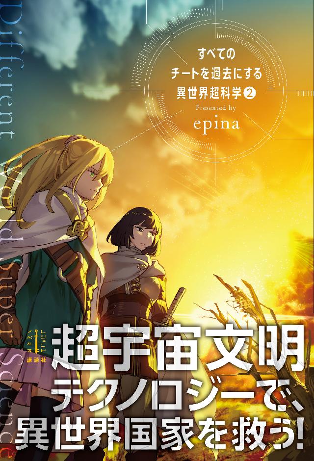 すべてのチートを過去にする異世界超科学 ２ 最新刊 漫画 無料試し読みなら 電子書籍ストア ブックライブ