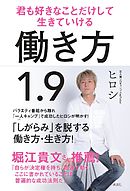 働き方１．９　君も好きなことだけして生きていける