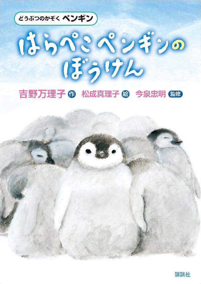 どうぶつのかぞく ペンギン はらぺこペンギンのぼうけん 漫画 無料試し読みなら 電子書籍ストア ブックライブ