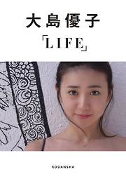 大島優子デジタルフォトブックＬＩＦＥ