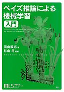 機械学習スタートアップシリーズ　ベイズ推論による機械学習入門