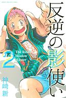 反逆の影使い（２）