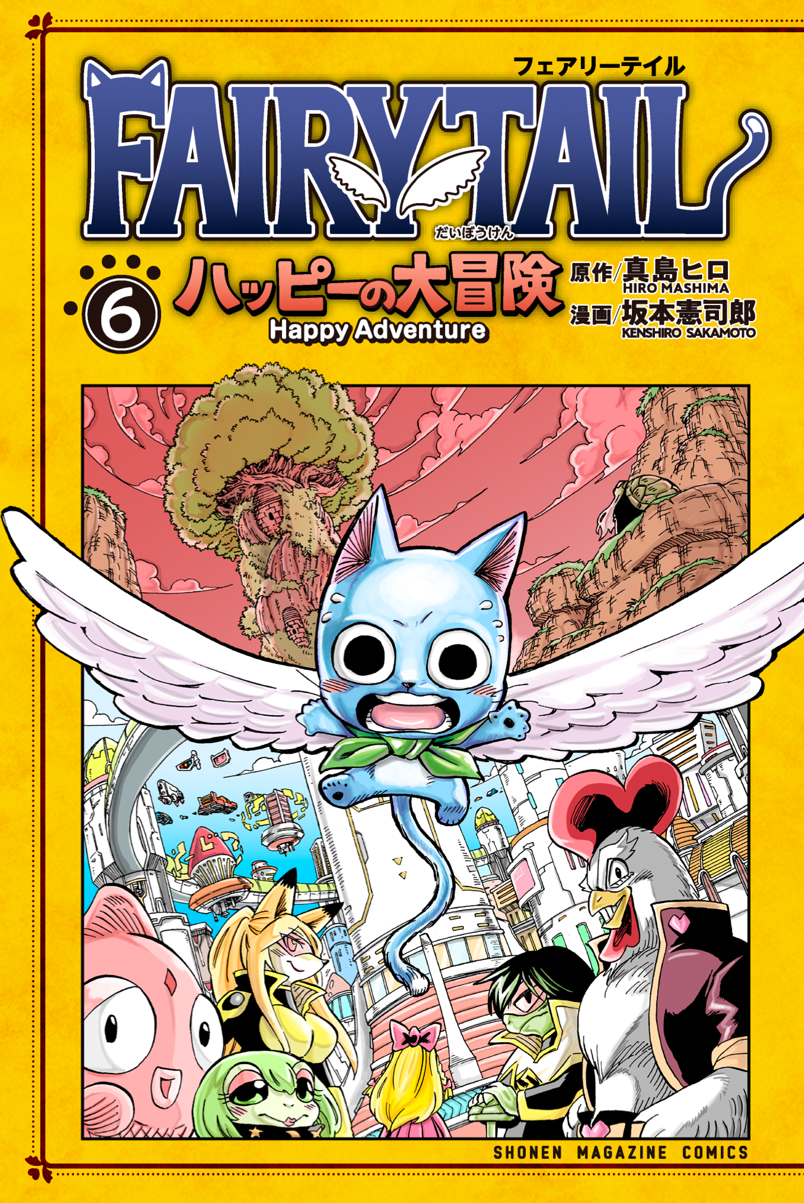 ｆａｉｒｙ ｔａｉｌ ハッピーの大冒険 ６ 漫画 無料試し読みなら 電子書籍ストア ブックライブ