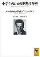 小学生のための正書法辞典