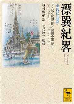 漂巽紀畧　全現代語訳