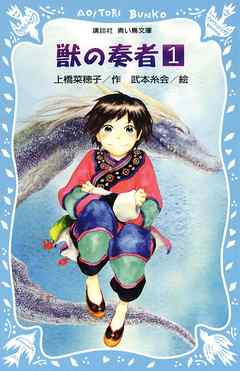 青い鳥文庫版 総ルビ 獣の奏者 １ 漫画 無料試し読みなら 電子書籍ストア ブックライブ