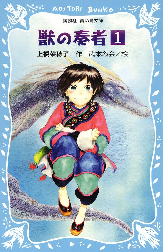 青い鳥文庫版 総ルビ 獣の奏者 １ 上橋菜穂子 武本糸会 漫画 無料試し読みなら 電子書籍ストア ブックライブ