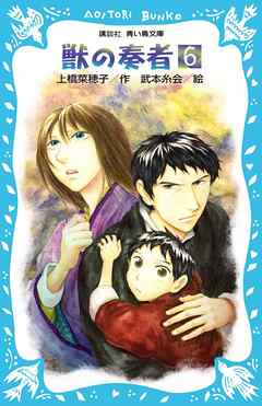 青い鳥文庫版 総ルビ 獣の奏者 ６ 漫画 無料試し読みなら 電子書籍ストア ブックライブ