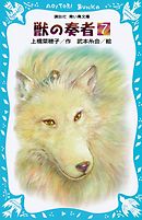 青い鳥文庫版　（総ルビ）獣の奏者（７）