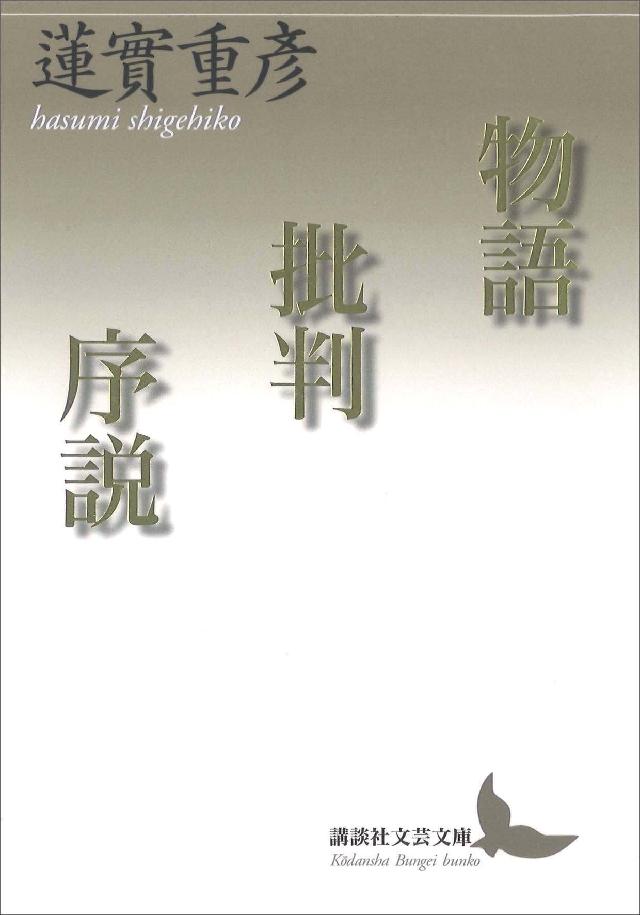 物語批判序説 漫画 無料試し読みなら 電子書籍ストア ブックライブ