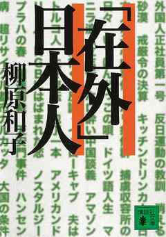 「在外」日本人