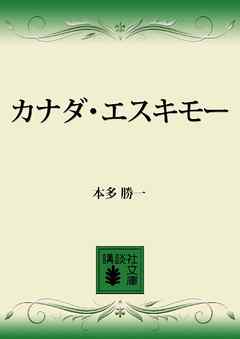 カナダ・エスキモー