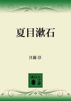 夏目漱石 漫画 無料試し読みなら 電子書籍ストア ブックライブ