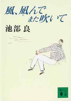 風、凪んでまた吹いて