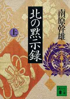 北の黙示録（上）