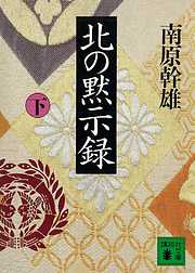 北の黙示録（下）