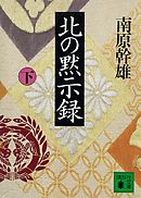 北の黙示録（下）