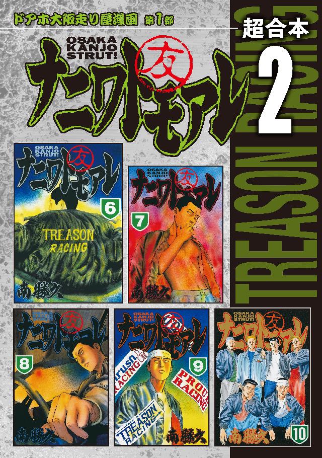 ナニワトモアレ 超合本版 ２ 南勝久 漫画 無料試し読みなら 電子書籍ストア ブックライブ