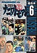 ナニワトモアレ　超合本版（６）