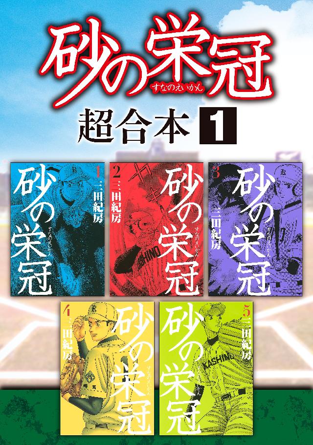 砂の栄冠 1〜6 - 文学・小説