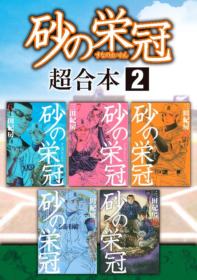 砂の栄冠 超合本版（２） - 三田紀房 - 漫画・無料試し読みなら、電子