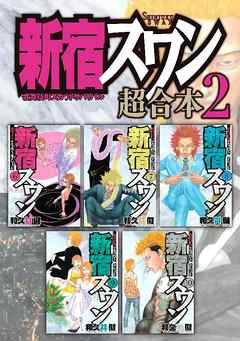 新宿スワン 超合本版 ２ 和久井健 漫画 無料試し読みなら 電子書籍ストア ブックライブ