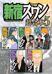 新宿スワン 超合本版 ８ 最新刊 漫画無料試し読みならブッコミ