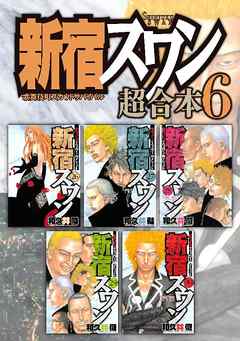 新宿スワン 超合本版 ６ 漫画 無料試し読みなら 電子書籍ストア ブックライブ