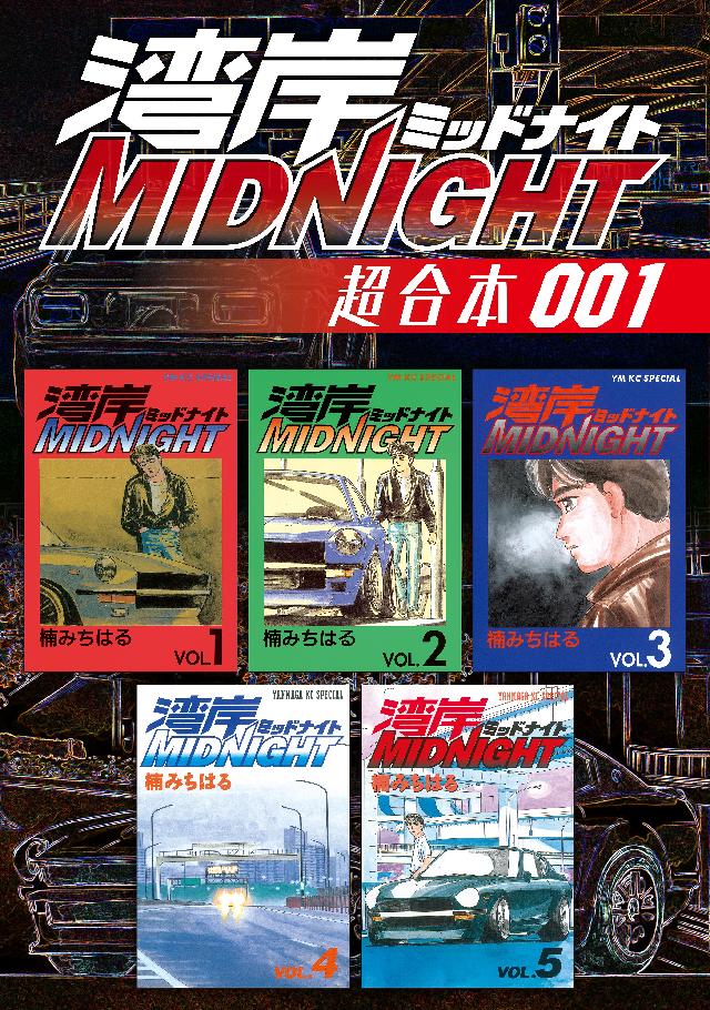 湾岸ｍｉｄｎｉｇｈｔ 超合本版 １ 楠みちはる 漫画 無料試し読みなら 電子書籍ストア ブックライブ